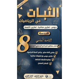 الثبات في الهندسة السنة الثامنة
