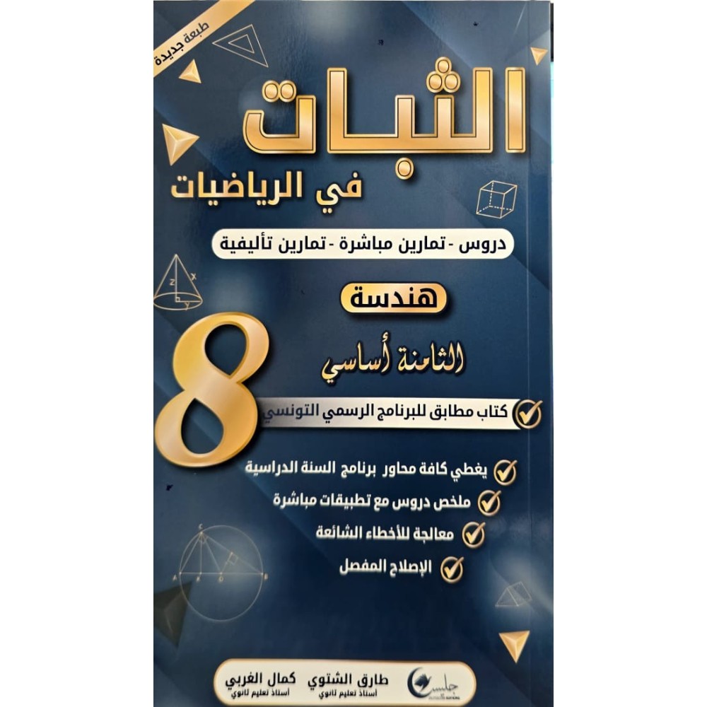 الثبات في الهندسة السنة الثامنة