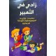 زادي في التعبير لجميع المستويات