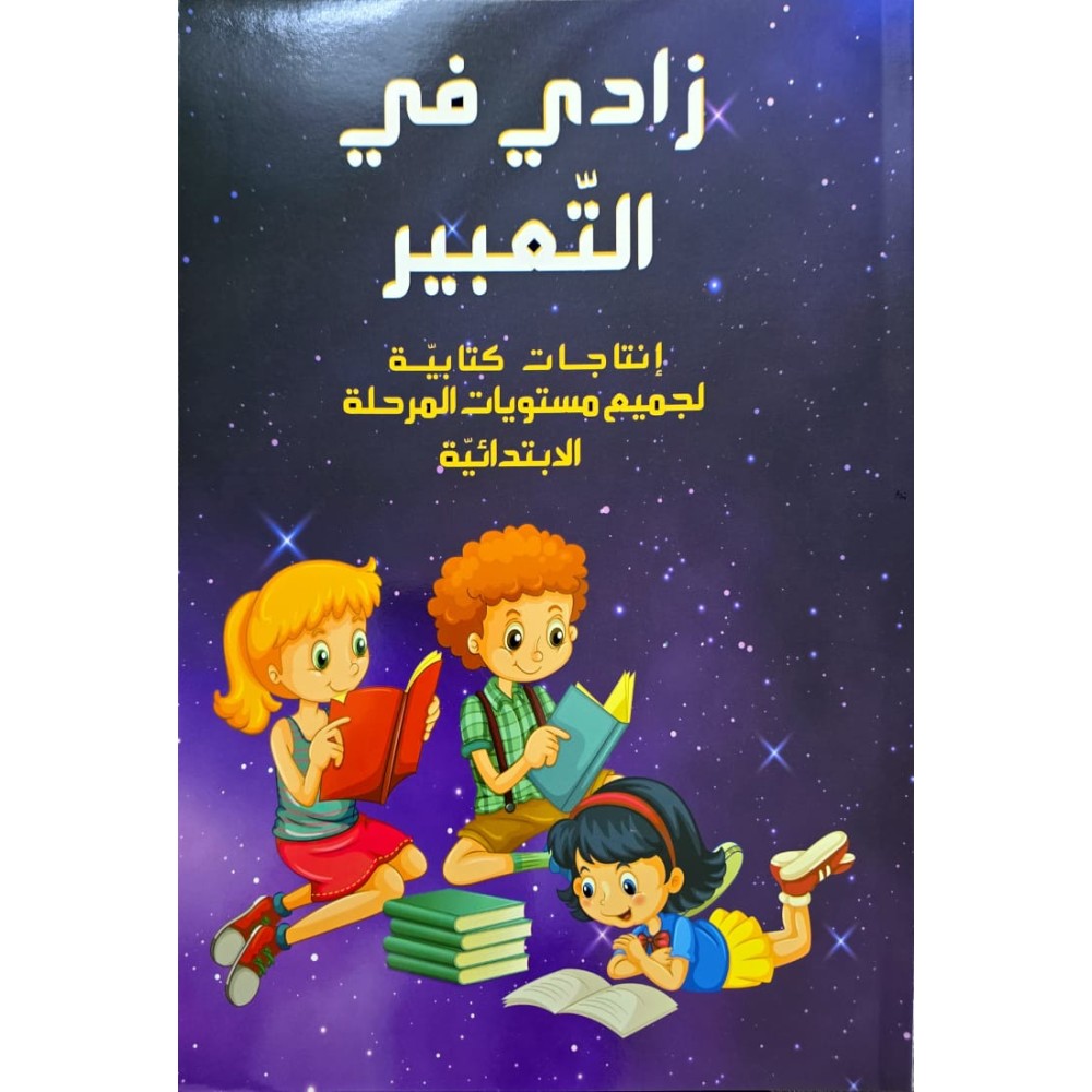 زادي في التعبير لجميع المستويات