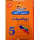 تمارين وحلول السنة الخامسة