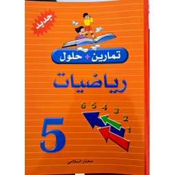 تمارين وحلول السنة الخامسة