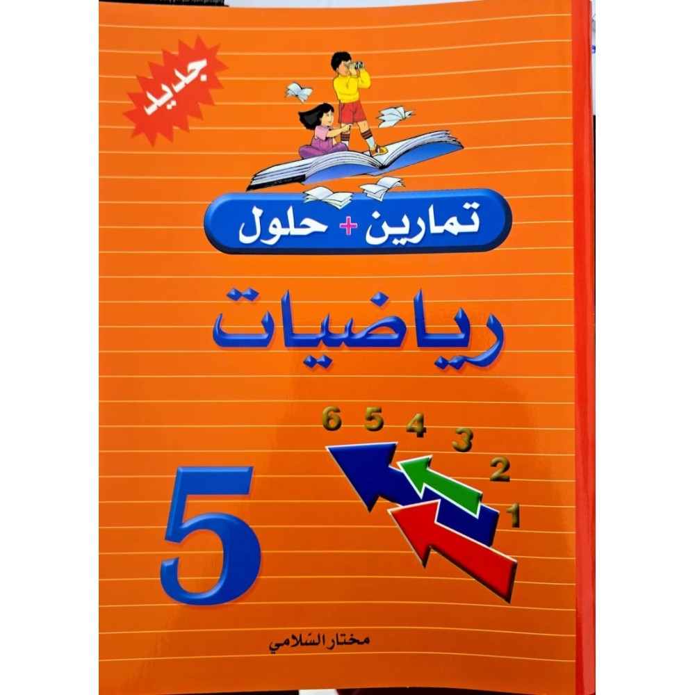 تمارين وحلول السنة الخامسة
