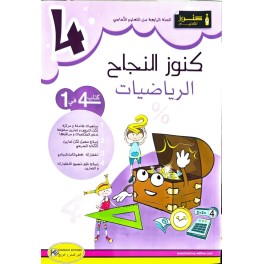 كنوز النجاح السنة الرابعة رياضيات