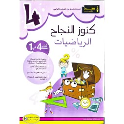 كنوز النجاح السنة الرابعة رياضيات