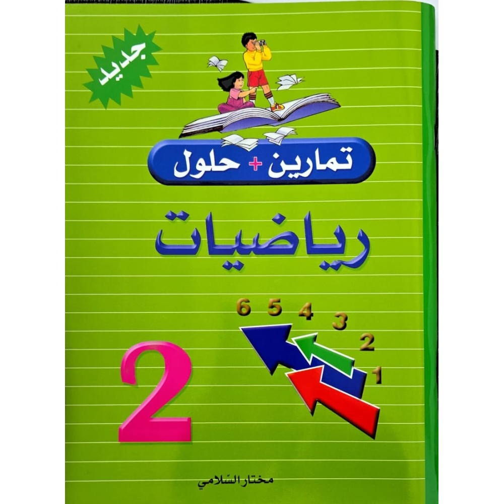 تمارين وحلول السنة الثانية