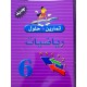 تمارين وحلول السنة السادسة