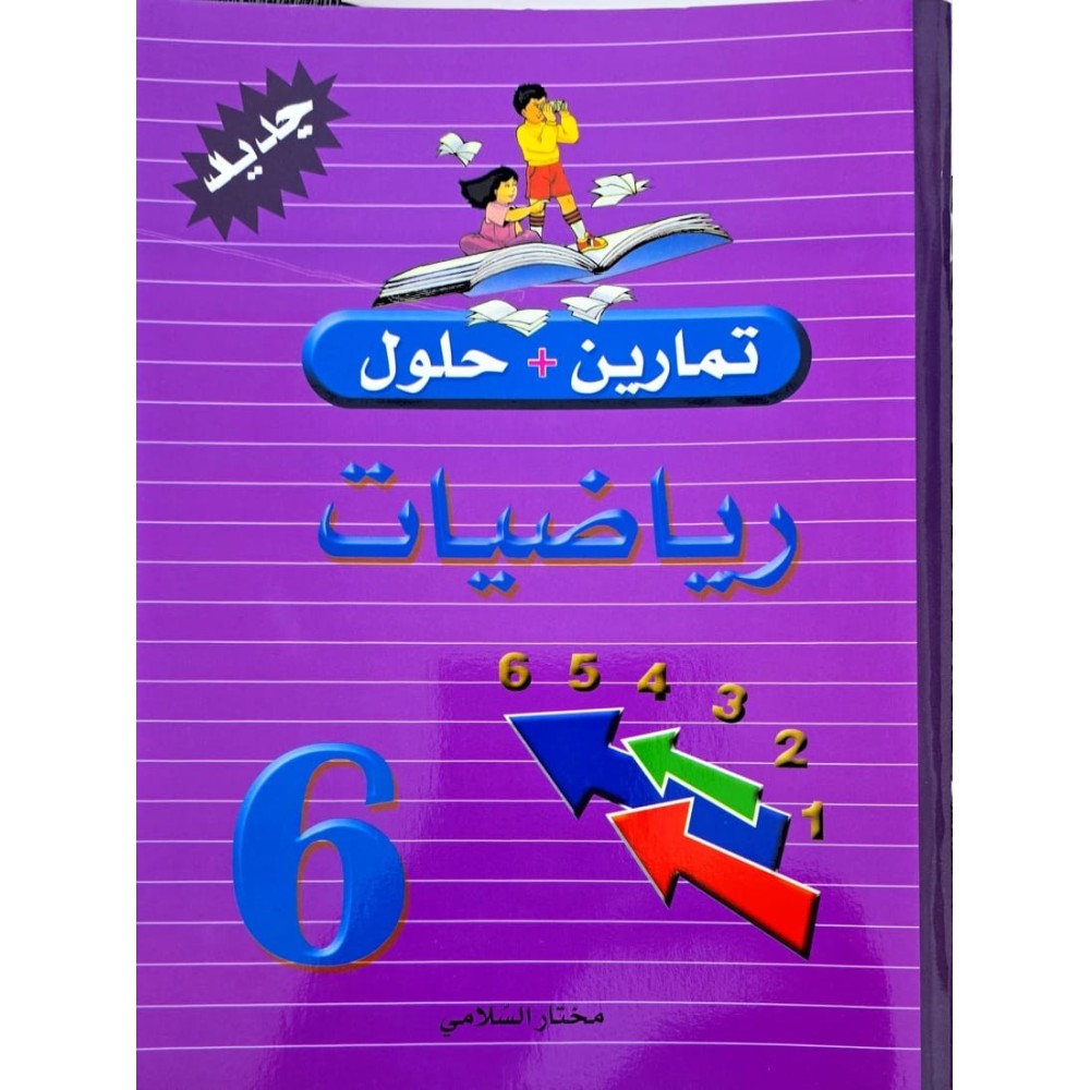 تمارين وحلول السنة السادسة