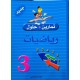 تمارين وحلول السنة الثالثة