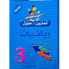 تمارين وحلول السنة الثالثة