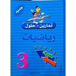 تمارين وحلول السنة الثالثة