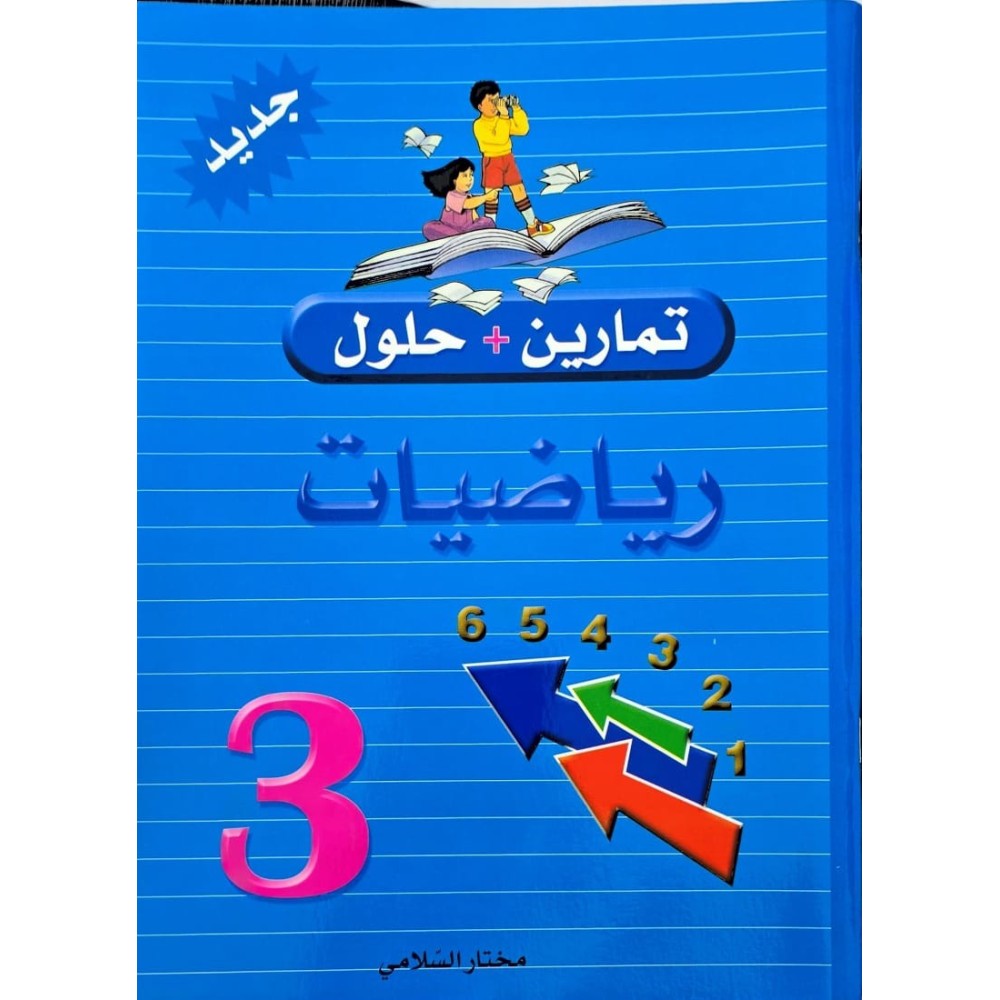 تمارين وحلول السنة الثالثة