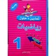 تمارين وحلول السنة الاولى