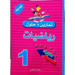 تمارين وحلول السنة الاولى