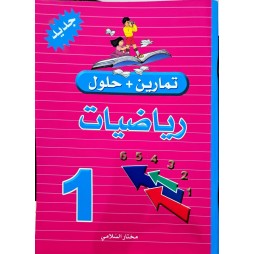 تمارين وحلول السنة الاولى