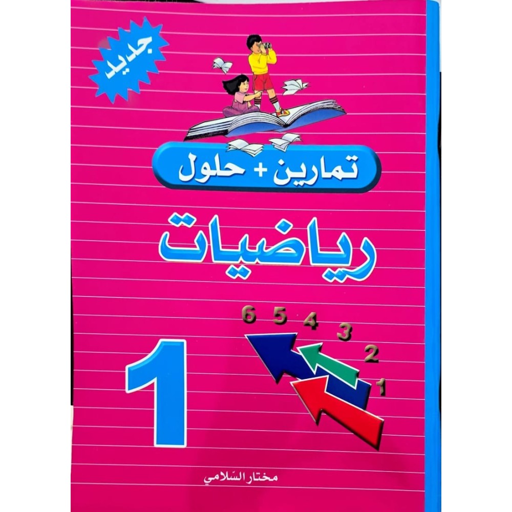 تمارين وحلول السنة الاولى