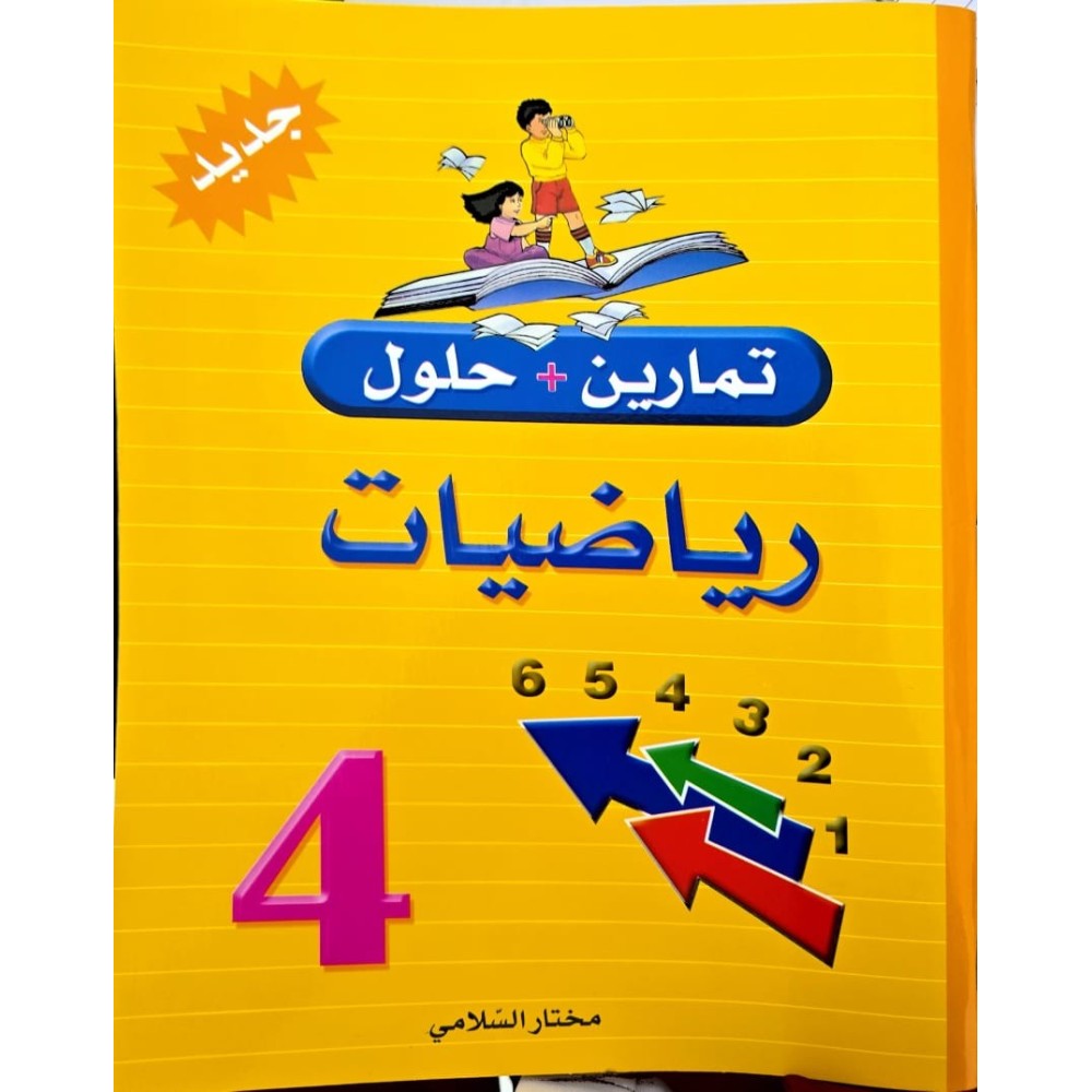 تمارين وحلول سنة الرابعة