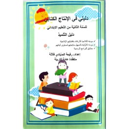 دليلي في الانتاج الكتابي للسنة الثانية دليل التلميذ