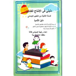 دليلي في الانتاج الكتابي للسنة الثانية دليل التلميذ