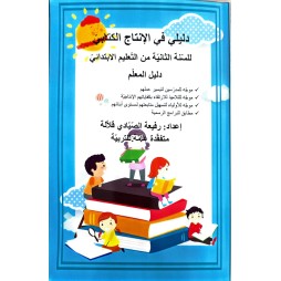 دليلي في الانتاج الكتابي للسنة الثانية دليل المعلم