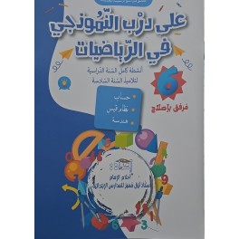 على درب النموذجي في الرياضيات سنة 6