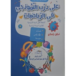 على درب النموذجي في الرياضيات سنة 6