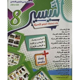 كتاب التيسير سنة 8 الثلاثي الاول
