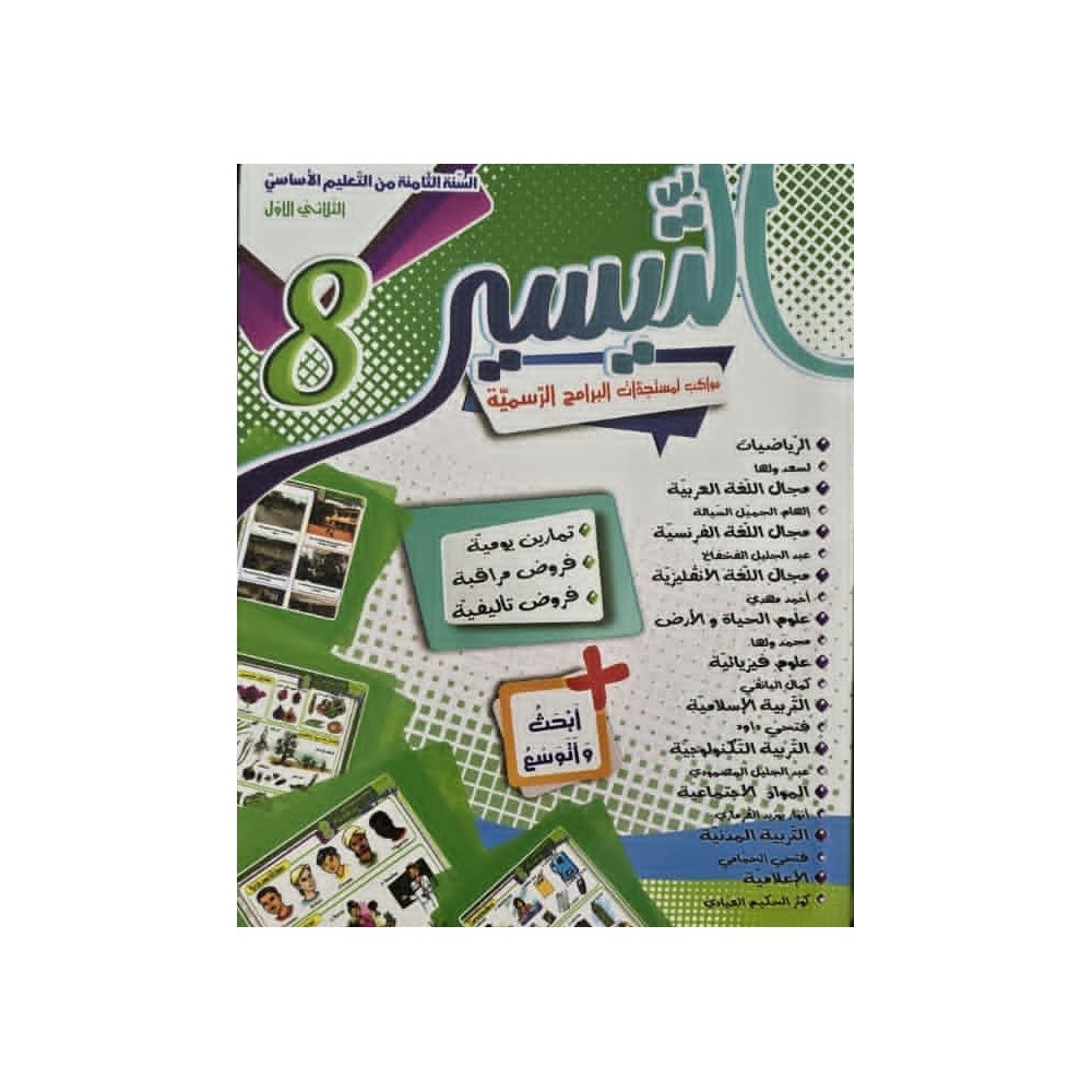 كتاب التيسير سنة 8 الثلاثي الاول
