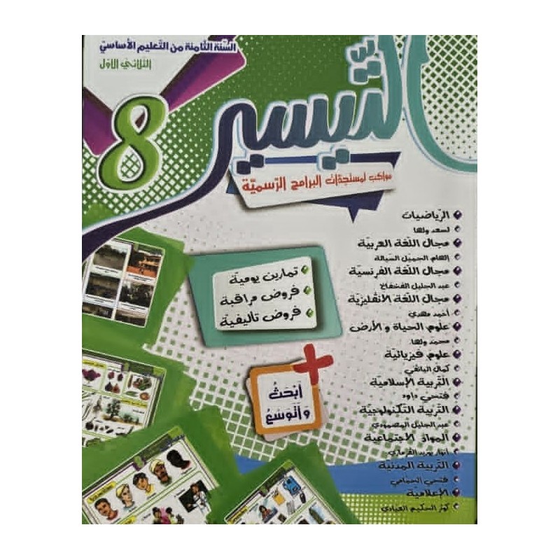 كتاب التيسير سنة 8 الثلاثي الاول