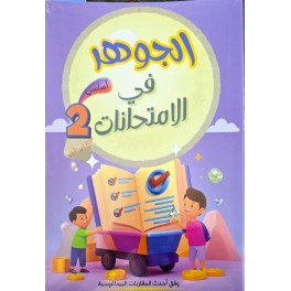 الجوهر في الامتحانات السنة الثانية الثلاثي الاول