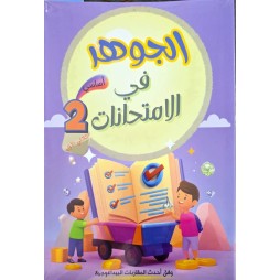 الجوهر في الامتحانات السنة الثانية الثلاثي الاول