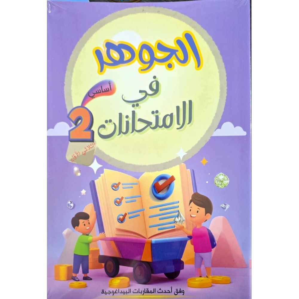 الجوهر في الامتحانات السنة الثانية الثلاثي الاول