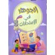 الجوهر في الامتحانات السنة الخامسة الثلاثي الاول
