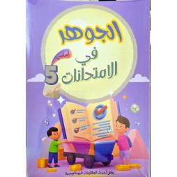 الجوهر في الامتحانات السنة الخامسة الثلاثي الاول