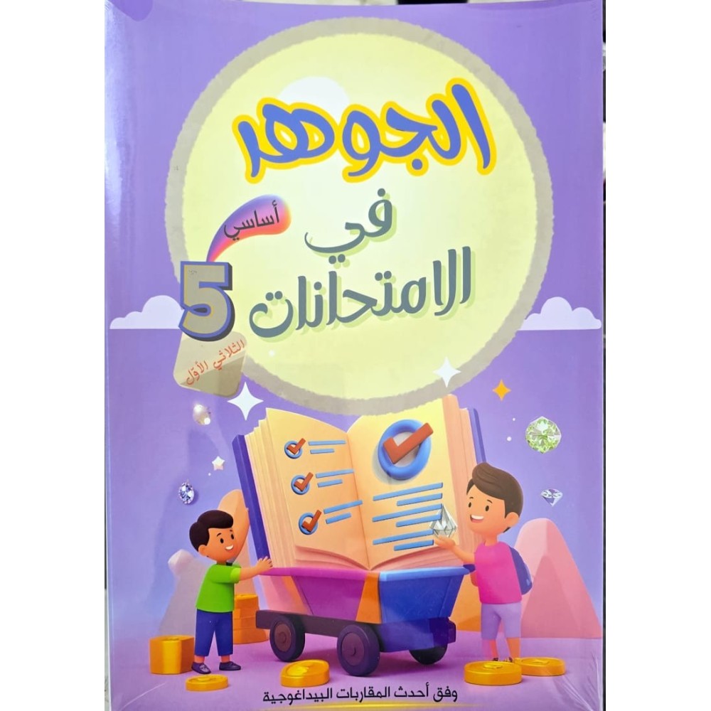 الجوهر في الامتحانات السنة الخامسة الثلاثي الاول