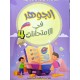 الجوهر في الامتحانات السنة الرابعة الثلاثي الاول