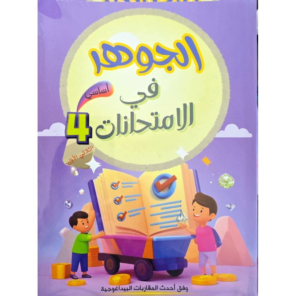 الجوهر في الامتحانات السنة الرابعة الثلاثي الاول