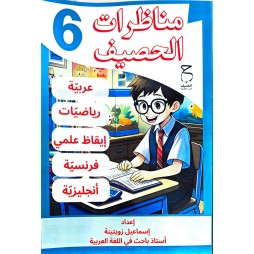 مناظرات الحصيف  السنة السادسة