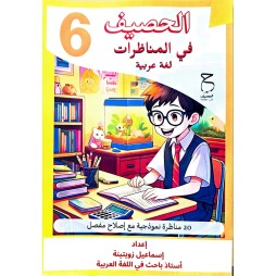 الحصيف في المناظرات لغة عربية