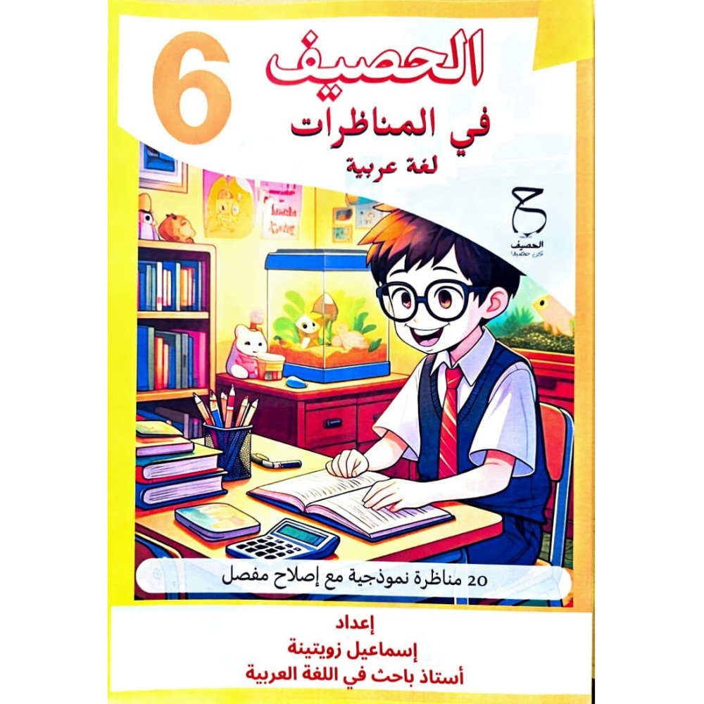 الحصيف في المناظرات لغة عربية