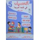 الحصيف في اللغة العربية الثلاثي الاول السنة الخامسة