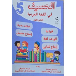 الحصيف في اللغة العربية الثلاثي الاول السنة الخامسة