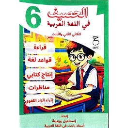 الحصيف في اللغة العربية السنة السادسة الثلاثي الثاني والثالث
