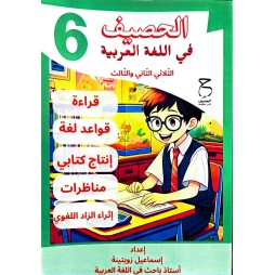 الحصيف في اللغة العربية السنة السادسة الثلاثي الثاني والثالث