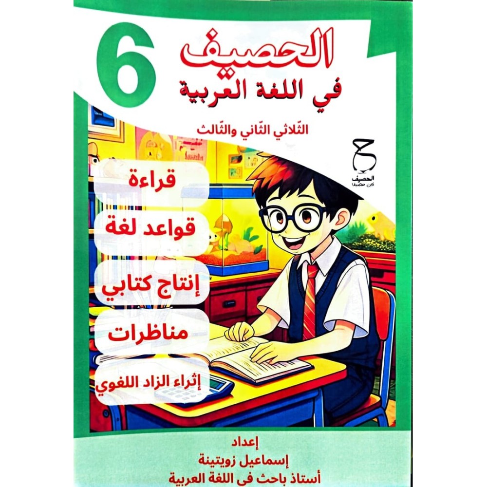 الحصيف في اللغة العربية السنة السادسة الثلاثي الثاني والثالث
