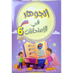 الجوهر في السنة السادسة الثلاثي الاول