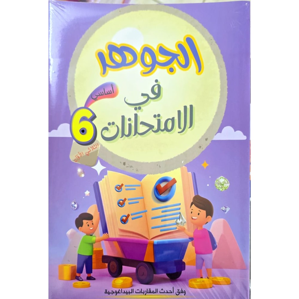 الجوهر في السنة السادسة الثلاثي الاول