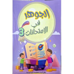 الجوهر في الامتحانات السنة الثالثة الثلاثي الاول