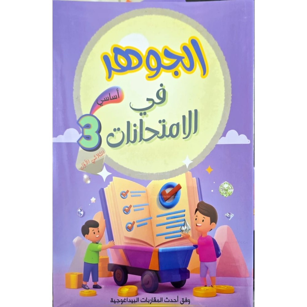 الجوهر في الامتحانات السنة الثالثة الثلاثي الاول