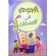 الجوهر في الامتحانات السنة الاولى الثلاثي الاول